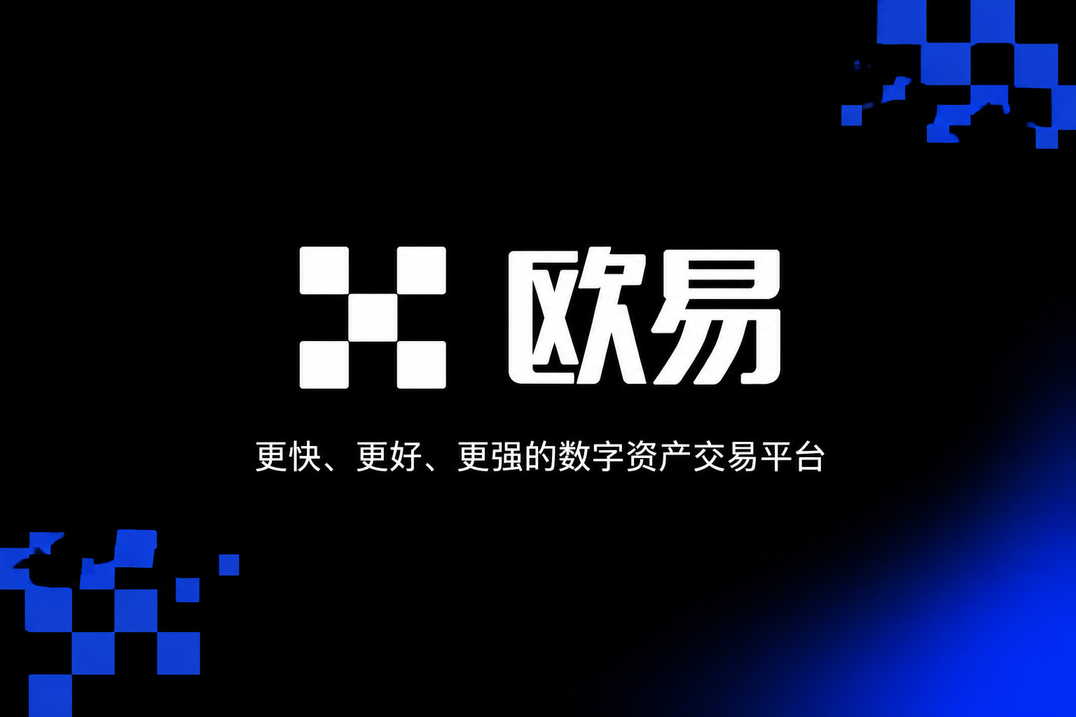 欧交易所App官方下载移动端应用截图
